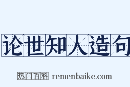 论世知人造句是什么意思的图片